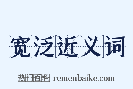 宽泛近义词是什么意思的图片